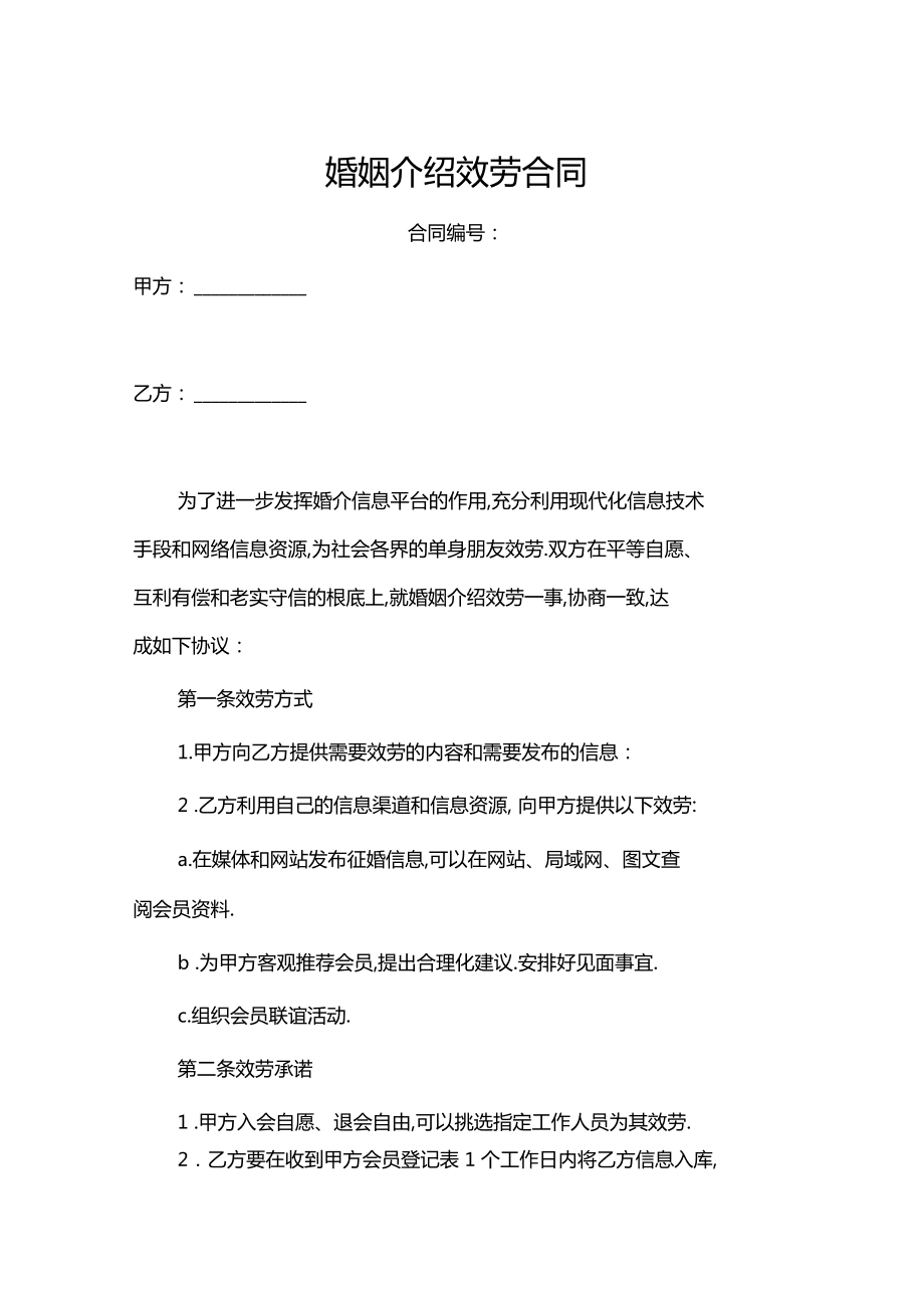 最新婚姻介绍所婚恋网站婚姻介绍服务合同模板